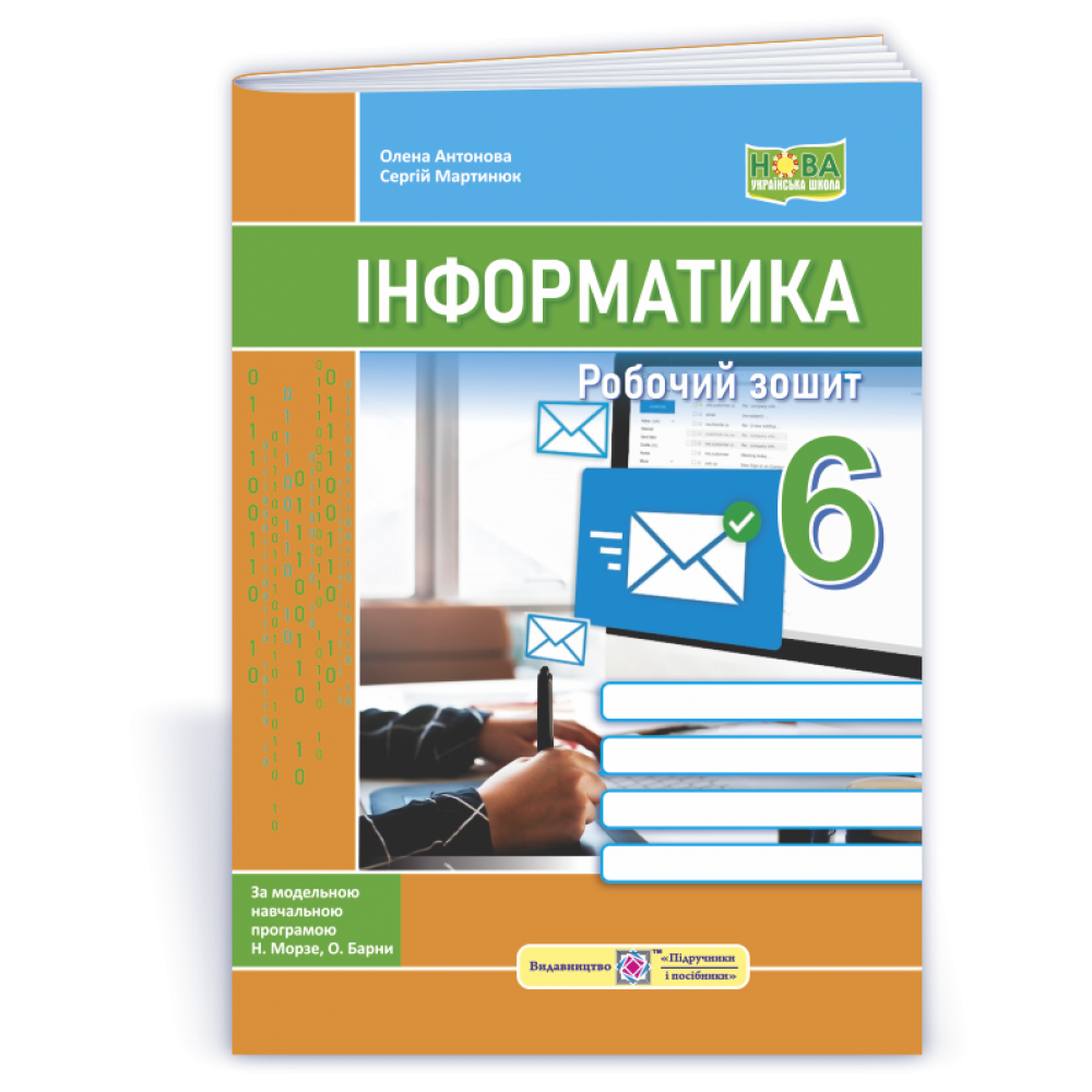 Інформатика. Робочий зошит. 6 клас до підручника Морзе, Барна - Антонова