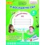 НУШ 4 клас. Я досліджую світ. Робочий зошит № 1. Волощенко О.