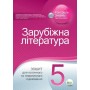 Карліна Зарубіжна література 5 клас: зошит для поточного та тематичного оцінювання ПЕТ