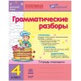 Русский язик. 4 класс. Грамматические разбори 9786170903051 Ирина Агаркова