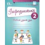 Інформатика. Робочий зошит учня. 2 клас Коршунова 9786176566878