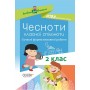 Посібник для вчителя. Чесноти класної спільноти. Сучасні форми виховної роботи. 2 клас. НУР025 І. В. Оніщенко 9786170035998