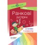 Посібник для вчителя. Ранкові зустрічі. 2 клас. І семестр. НУР021 автор-упоряд. С. В. Сигида 9786170036629
