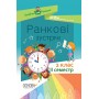 Посібник для вчителя. Ранкові зустрічі. 2 клас. ІI семестр. НУР022 авт.-упоряд. С. В. Сигида 9786170036636