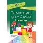 Посібник для вчителя. Тематичні дні. 2-й клас. I семестр. НУР019 авт.-упоряд. Н. А. Жиганюк, О. В. Бурська, І. В. Кодола, О. В. Стеценко, О. П. Чорнобай, А. С. Яковенко 9786170036902