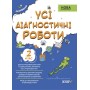 Оцінювання. Усі діагностичні роботи. 2 клас. КЗП004 упоряд. С. Г. Мельник 9786170039583