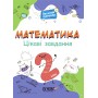 Математика.2 клас. Ігрові завдання Н.Ф.Юрченко