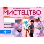 НУШ 4 клас Мистецтво Альбом комплект з робочий зошитом до підручника Рублі - Рубля, Щеглова, Мед