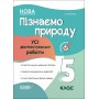 Оцінювання. Пізнаємо природу. Усі діагностувальні роботи. 5 клас. Філончук З. В. 9786170041265