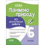 Оцінювання. Пізнаємо природу. Усі діагностувальні роботи. 6 клас. Подрушняк 9786170041432