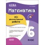 Оцінювання. Математика. УСІ діагностувальні роботи. 6 клас. Старова 9786170041333