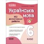 Оцінювання. Українська мова. УСІ діагностувальні роботи. 6 клас 9786170041494