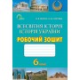 Мороз Всесвітня історія Історія України Робочий зошит 6 клас Освіта