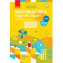 НУШ 2 клас Математика робочий зошит 1 частина (з 2-х ч.) до підручника Скворцова, Онопрієнко