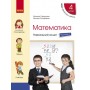 НУШ 4 клас Математика Навчальний зошит 1 частина (у 4-х ч.) до підручника Скворцова, Онопрієнко