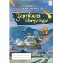 Зарубіжна літітература, Перевірка предметних компетентностей 6 клас Збірник завдань для оцінювання навчальних досягнень - Ніколенко (Оріон)