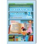 Позакласне читання 2 клас Маркотенко Робота за дитячою книжкою + Безкоштовний додаток щоденник читача (9786176865056)