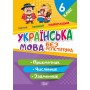 Без репетитора Українська мова. 6 клас. Прикметник. Числівник. Займенник - Денисенко (9786175240595)