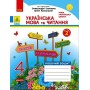 НУШ 4 клас Українська мова та читання робочий зошит 2 частина (у 2-х ч.) до підручника Савченко, Красуцької