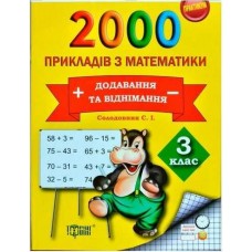 Практикум 3 клас 2000 прикладів з математики Додавання та віднімання Рахуємо швидко - Солодовник (9789669393999)