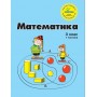 Математика 3 клас 1 частина навчальний посібник нове видання Петерсон, Росток