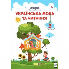 Українська мова та читання Підручник 3 клас Частина 1 Кравцова (9789660736313)