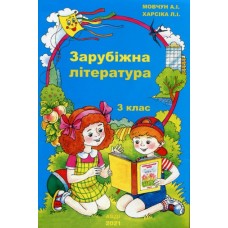 Зарубіжна література. 3 клас. Навчальний посібник - Антоніна Мовчун, Любов Харсіка 9789667785314
