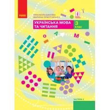 НУШ 3 клас Українська мова та читання підручник 2 частина (у 2-х ч.) - Большакова, Пристінська