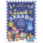 Activity book. Зимові забави. 8+. АКБ008 уклад. Н. Ф. Юрченко 9786170041166