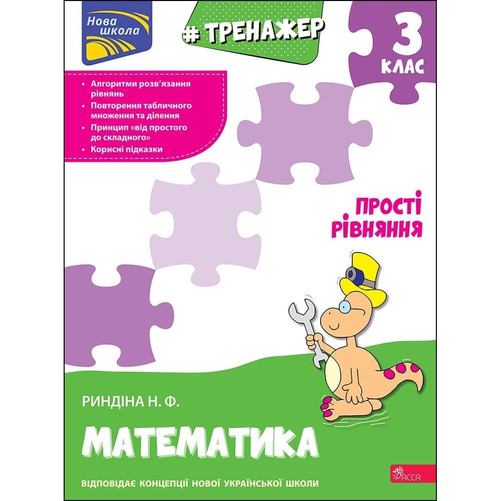Тренажер. Математика. Прості рівняння. 3 клас