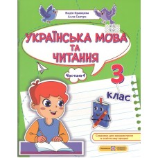 Українська мова та читання. 3 клас. Навчальний посібник. (У 4-х частинах). Частина 4 - Алла Савчук