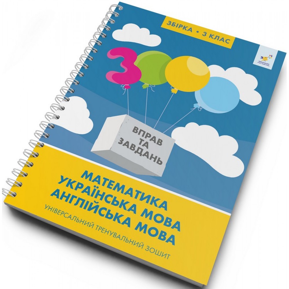 3000 вправ та завдань. Збірка. 3 клас. Математика; Українська мова; Англійська мова