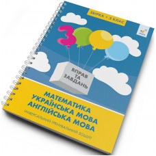 3000 вправ та завдань. Збірка. 3 клас. Математика; Українська мова; Англійська мова