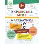 Тренажер. Українська мова. Математика. 3 клас (8+) - Лілія Гребенькова
