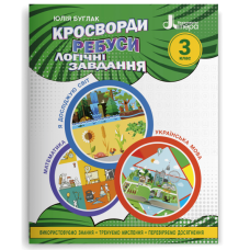 НУШ 3 клас Кросворди, ребуси, логічні завдання: навчальний посібник