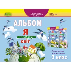 Я досліджую світ, 3 клас Технологічна галузь, Альбом - Гільберг (Генеза)