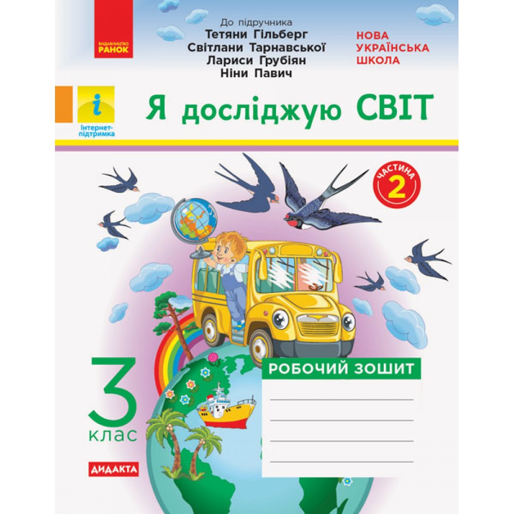 НУШ 3 клас Я досліджую світ робочий зошит 2 частина (з 2-х ч.) до підручника Гільберг