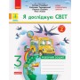 НУШ 3 клас Я досліджую світ робочий зошит 2 частина (з 2-х ч.) до підручника Гільберг