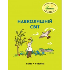 Навколишній світ 3 клас 4 частина навчальний посібник Пушкарьова, Петерсон, Росток