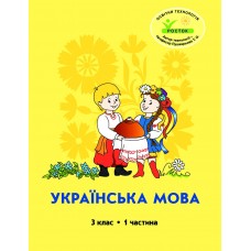 Українська мова 3 клас 1 частина навчальний посібник Кальчук, Кучинський, Петерсон, Росток