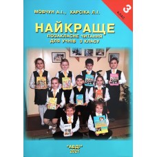 Навчальний посібник Найкраще позакласне читання для 3 клас Мовчун, Харсіка. Авді 9789667785345