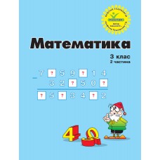 Математика 3 клас 2 частина навчальний посібник нове видання Петерсон, Росток