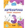 Математика. Цікаві завдання. 3 клас (9786170039613)