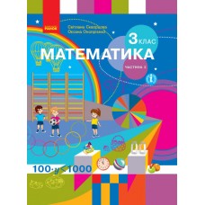 НУШ 3 клас Математика підручник 2 частина (у 2-х ч.) - Скворцова, Онопрієнко