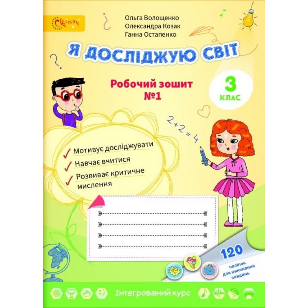 НУШ 3 клас. Я досліджую світ. Робочий зошит № 1. Волощенко О.