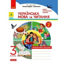 НУШ 3 клас Українська мова та читання робочий зошит 2 частина (у 2-х ч.) до підручника Пономарьової