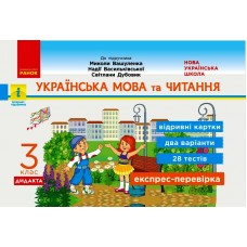 НУШ 3 клас Експрес-перевірка Українська мова та читання до підручника Вашуленка - Голосна