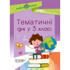 Посібник для вчителя. Тематичні дні у 3 класі. НУР037 Н. В. Маценко, О. В. Кирилова 9786170038890