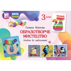 Образотворче мистецтво 3 клас Альбом з шаблонами - Кізілова (Астон)