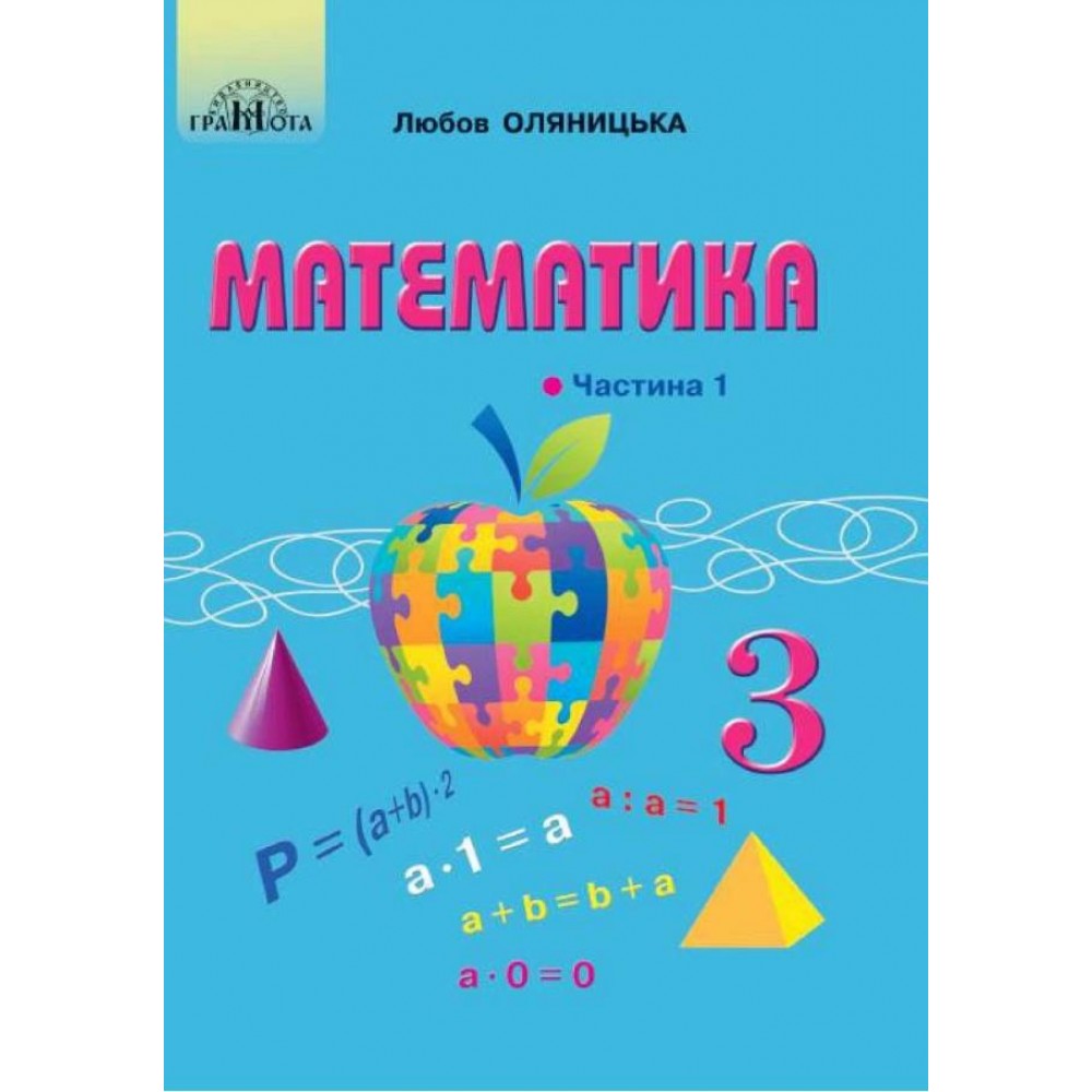 3клас Математика, частина 1 - Оляницька (9789663498133)